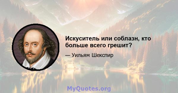 Искуситель или соблазн, кто больше всего грешит?