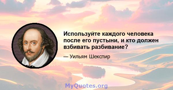 Используйте каждого человека после его пустыни, и кто должен взбивать разбивание?