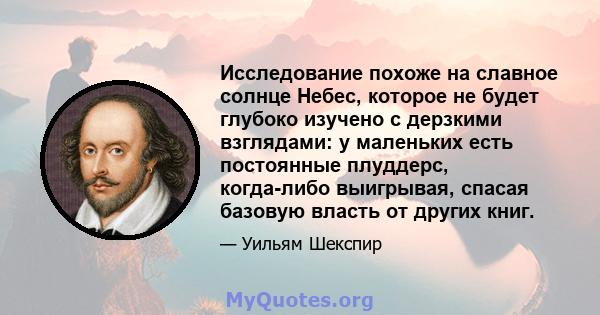 Исследование похоже на славное солнце Небес, которое не будет глубоко изучено с дерзкими взглядами: у маленьких есть постоянные плуддерс, когда-либо выигрывая, спасая базовую власть от других книг.