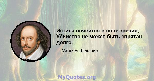 Истина появится в поле зрения; Убийство не может быть спрятан долго.