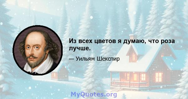 Из всех цветов я думаю, что роза лучше.