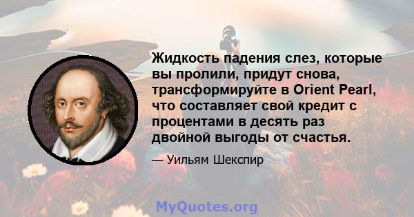 Жидкость падения слез, которые вы пролили, придут снова, трансформируйте в Orient Pearl, что составляет свой кредит с процентами в десять раз двойной выгоды от счастья.