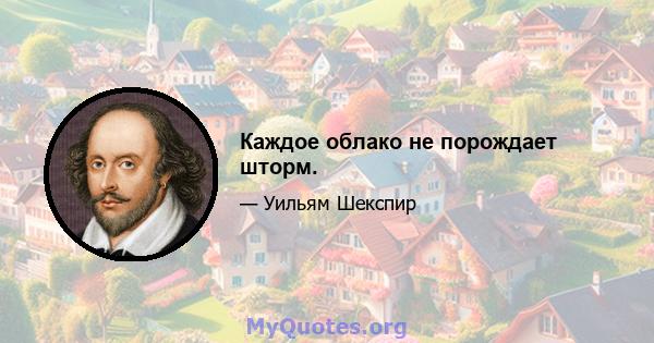 Каждое облако не порождает шторм.