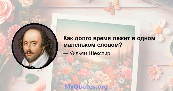 Как долго время лежит в одном маленьком словом?