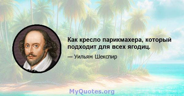 Как кресло парикмахера, который подходит для всех ягодиц.