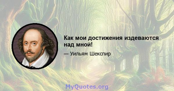 Как мои достижения издеваются над мной!