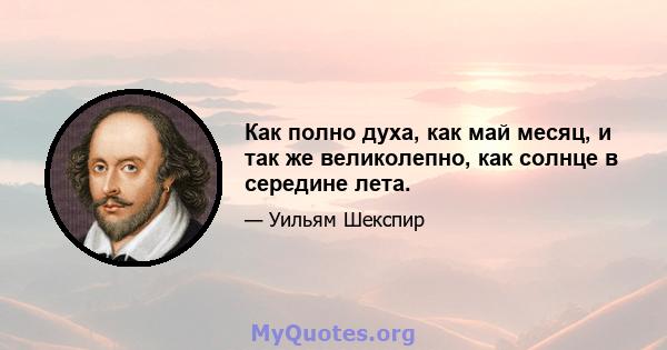 Как полно духа, как май месяц, и так же великолепно, как солнце в середине лета.