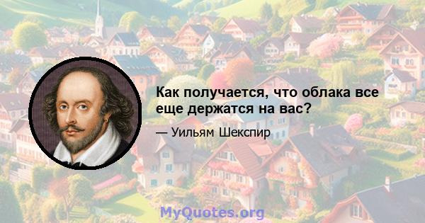 Как получается, что облака все еще держатся на вас?