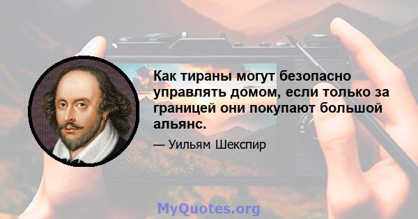 Как тираны могут безопасно управлять домом, если только за границей они покупают большой альянс.