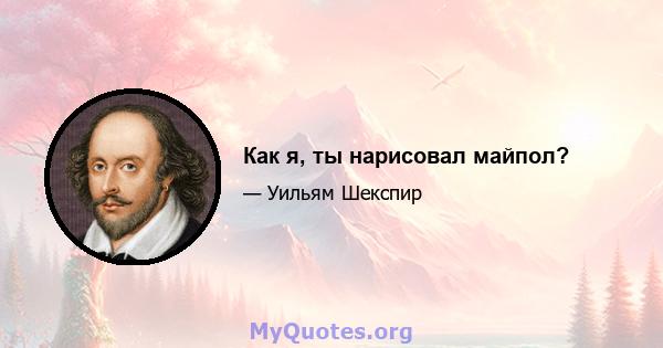 Как я, ты нарисовал майпол?