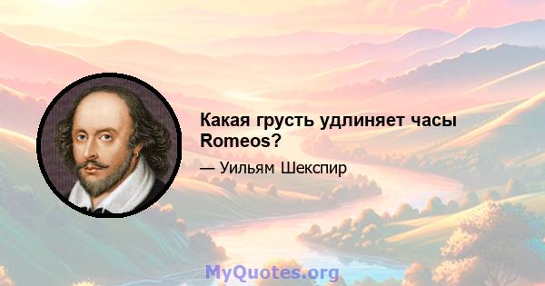 Какая грусть удлиняет часы Romeos?