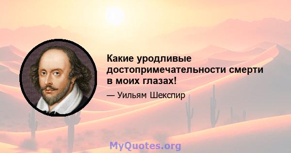 Какие уродливые достопримечательности смерти в моих глазах!