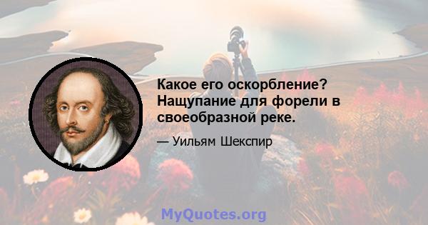 Какое его оскорбление? Нащупание для форели в своеобразной реке.