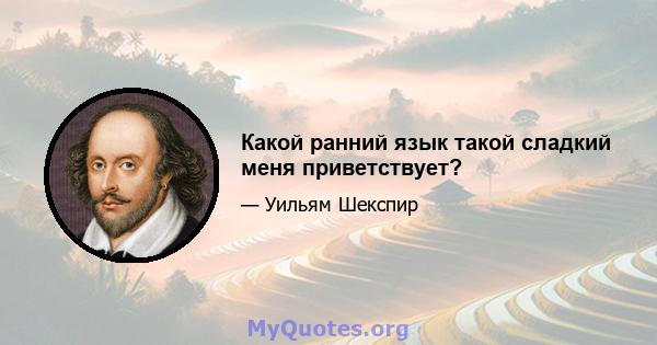 Какой ранний язык такой сладкий меня приветствует?