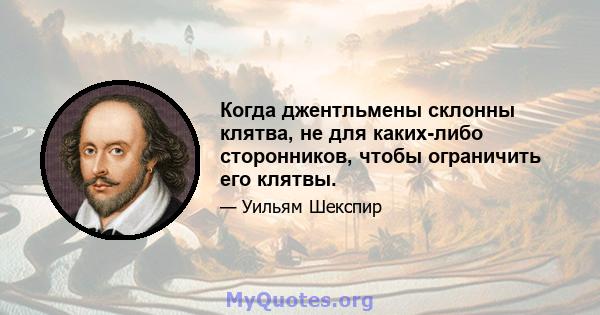 Когда джентльмены склонны клятва, не для каких-либо сторонников, чтобы ограничить его клятвы.