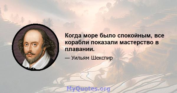 Когда море было спокойным, все корабли показали мастерство в плавании.