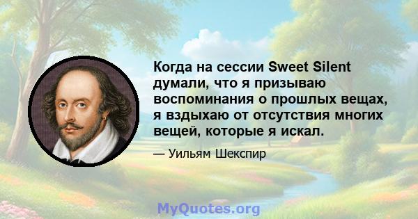 Когда на сессии Sweet Silent думали, что я призываю воспоминания о прошлых вещах, я вздыхаю от отсутствия многих вещей, которые я искал.