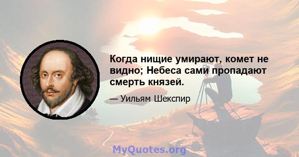 Когда нищие умирают, комет не видно; Небеса сами пропадают смерть князей.