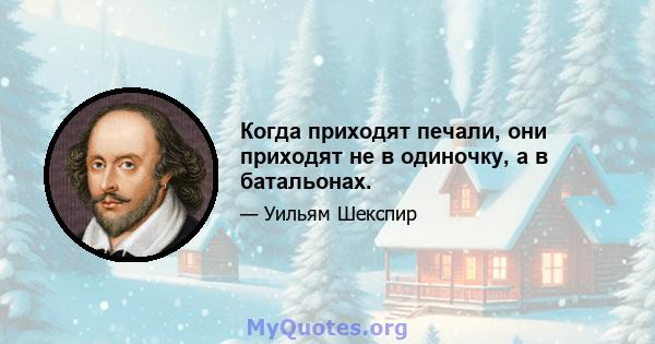 Когда приходят печали, они приходят не в одиночку, а в батальонах.