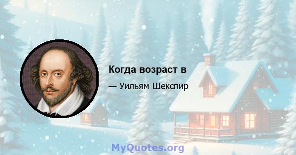 Когда возраст в