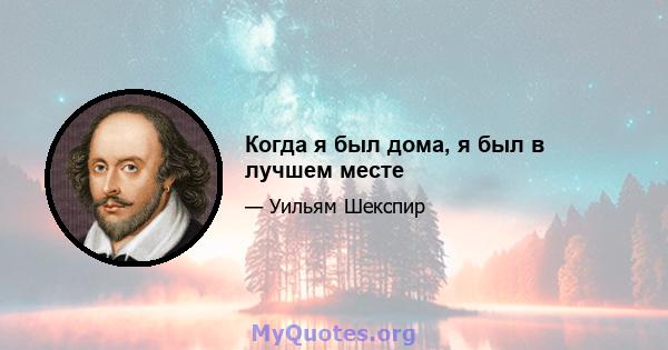 Когда я был дома, я был в лучшем месте