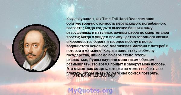 Когда я увидел, как Time Fall Hand Dear заставил богатую гордую стоимость переисходого погребенного возраста; Когда когда-то высокие башни я вижу разрушенных и латунных вечных рабов до смертельной ярости; Когда я увидел 