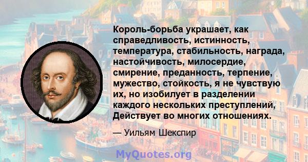 Король-борьба украшает, как справедливость, истинность, температура, стабильность, награда, настойчивость, милосердие, смирение, преданность, терпение, мужество, стойкость, я не чувствую их, но изобилует в разделении