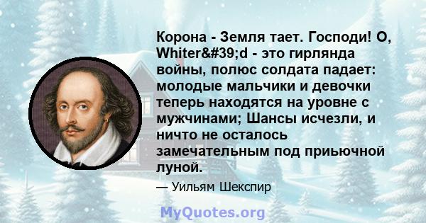 Корона - Земля тает. Господи! О, Whiter'd - это гирлянда войны, полюс солдата падает: молодые мальчики и девочки теперь находятся на уровне с мужчинами; Шансы исчезли, и ничто не осталось замечательным под приьючной 