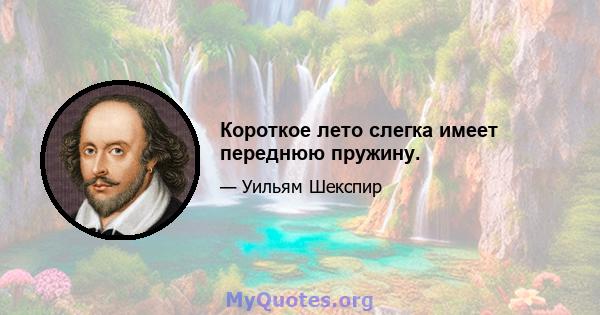 Короткое лето слегка имеет переднюю пружину.