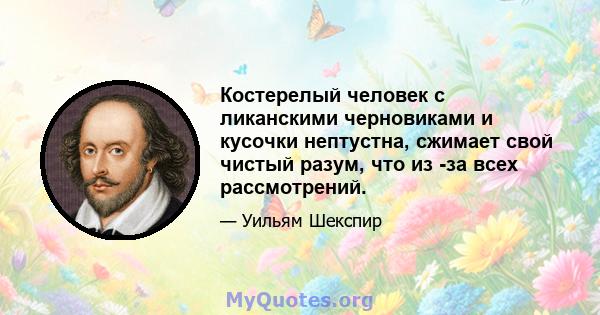 Костерелый человек с ликанскими черновиками и кусочки нептустна, сжимает свой чистый разум, что из -за всех рассмотрений.