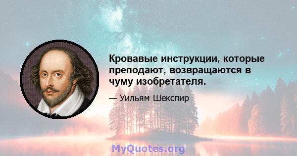 Кровавые инструкции, которые преподают, возвращаются в чуму изобретателя.