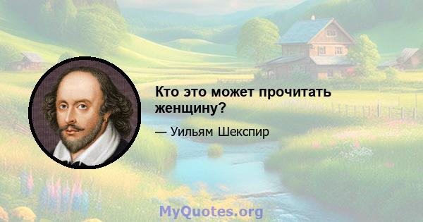 Кто это может прочитать женщину?