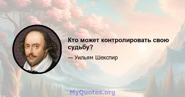 Кто может контролировать свою судьбу?