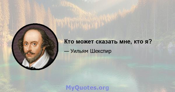 Кто может сказать мне, кто я?