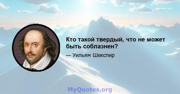 Кто такой твердый, что не может быть соблазнен?