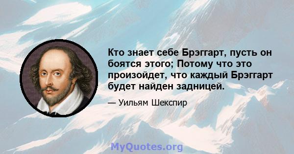 Кто знает себе Брэггарт, пусть он боятся этого; Потому что это произойдет, что каждый Брэггарт будет найден задницей.