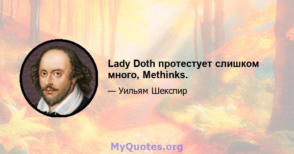 Lady Doth протестует слишком много, Methinks.