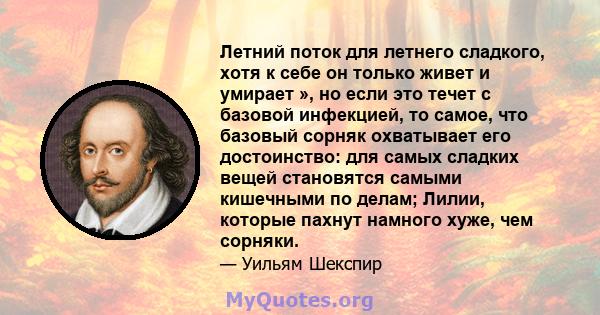 Летний поток для летнего сладкого, хотя к себе он только живет и умирает », но если это течет с базовой инфекцией, то самое, что базовый сорняк охватывает его достоинство: для самых сладких вещей становятся самыми