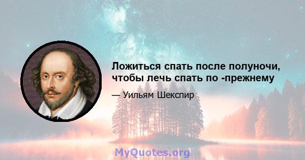 Ложиться спать после полуночи, чтобы лечь спать по -прежнему