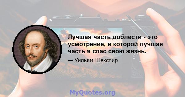 Лучшая часть доблести - это усмотрение, в которой лучшая часть я спас свою жизнь.