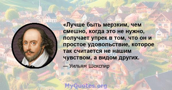 «Лучше быть мерзким, чем смешно, когда это не нужно, получает упрек в том, что он и простое удовольствие, которое так считается не нашим чувством, а видом других.