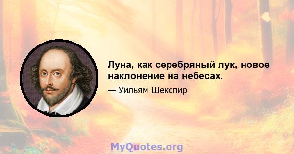 Луна, как серебряный лук, новое наклонение на небесах.