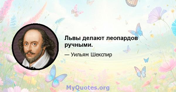 Львы делают леопардов ручными.