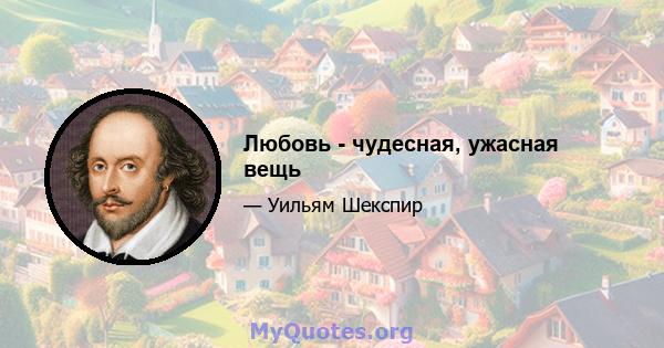 Любовь - чудесная, ужасная вещь