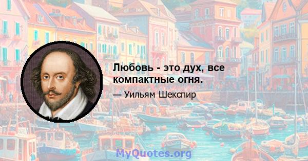 Любовь - это дух, все компактные огня.