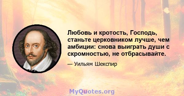 Любовь и кротость, Господь, станьте церковником лучше, чем амбиции: снова выиграть души с скромностью, не отбрасывайте.