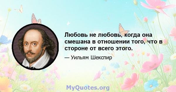 Любовь не любовь, когда она смешана в отношении того, что в стороне от всего этого.