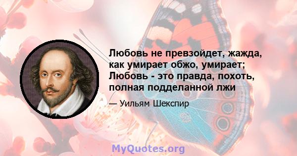 Любовь не превзойдет, жажда, как умирает обжо, умирает; Любовь - это правда, похоть, полная подделанной лжи