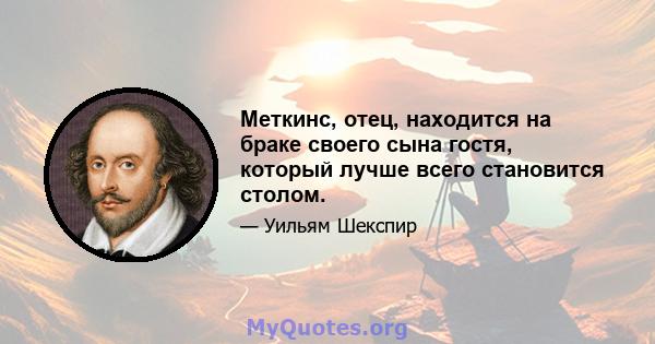 Меткинс, отец, находится на браке своего сына гостя, который лучше всего становится столом.