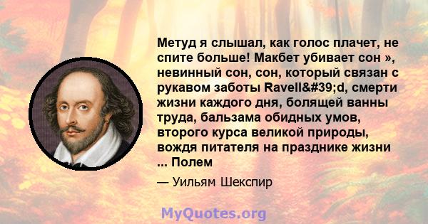 Метуд я слышал, как голос плачет, не спите больше! Макбет убивает сон », невинный сон, сон, который связан с рукавом заботы Ravell'd, смерти жизни каждого дня, болящей ванны труда, бальзама обидных умов, второго